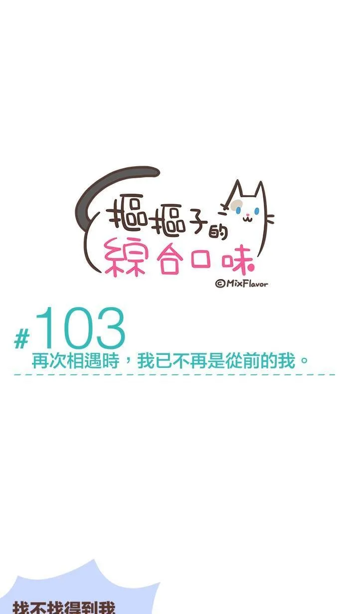 #103 再次相遇时，我已不再是从前的我。 第1页