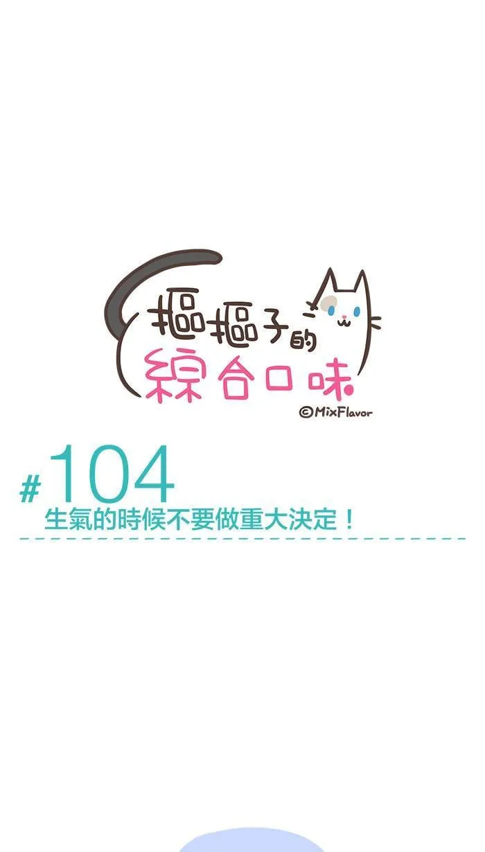 #104 生气的时候不要做重大决定！ 第1页