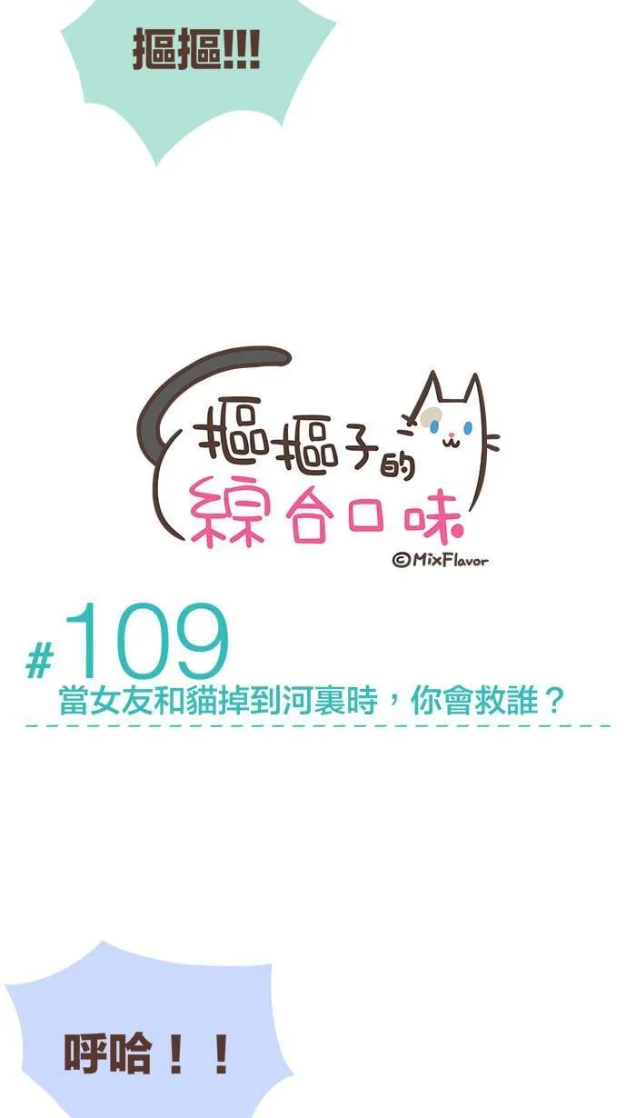 #109 当女友和猫掉到河里时，你会救谁？ 第2页
