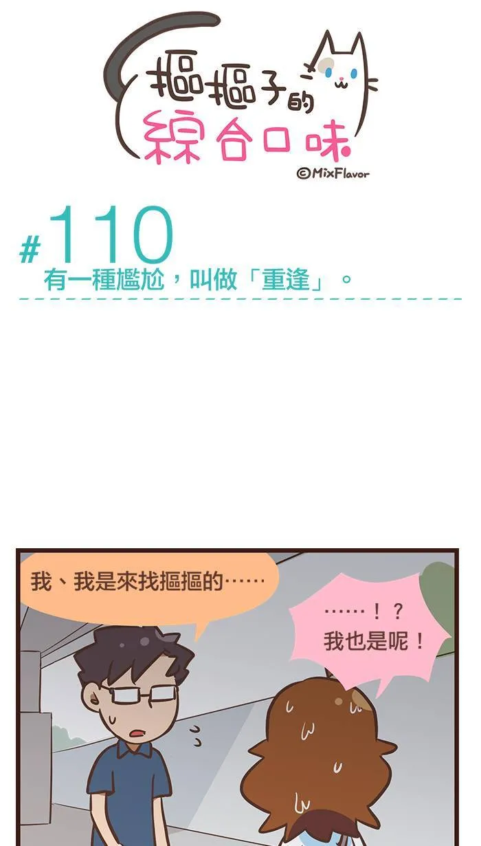 #110 有一种尴尬，叫做「重逢」。 第4页