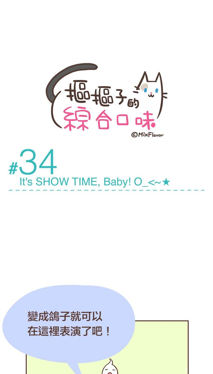 #34 It's SHOW TIME, Baby!O_<~★ 第9页