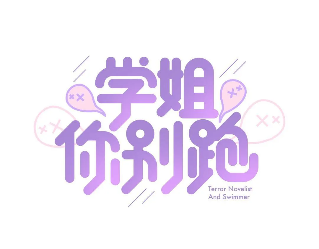第1话 请别帮我捡钥匙！ 第1页