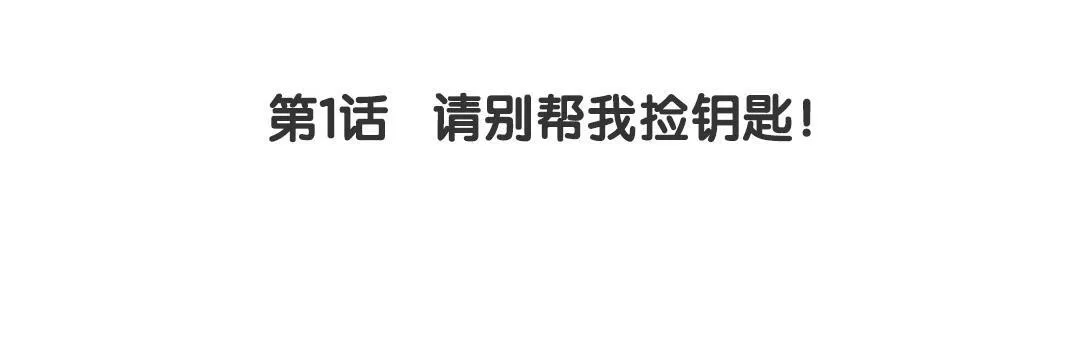 第1话 请别帮我捡钥匙！ 第3页