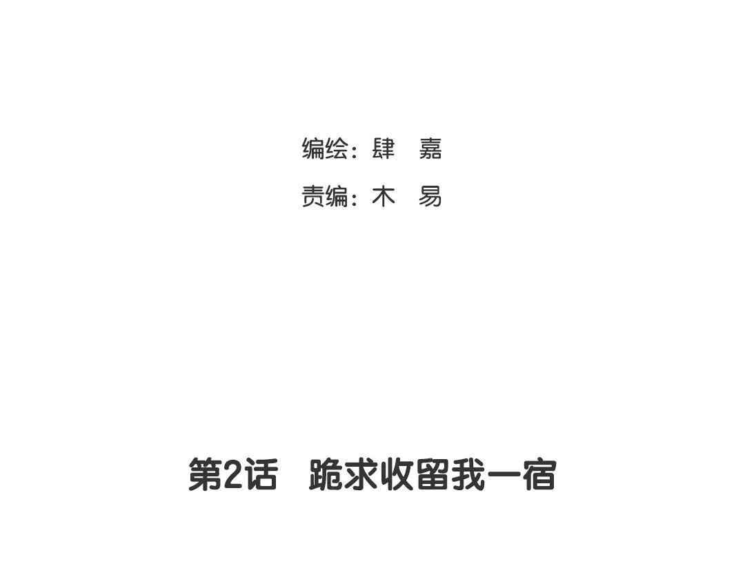 第2话 跪求收留我一宿 第5页