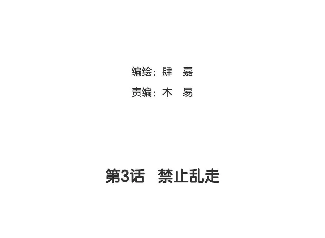 第3话 禁止乱走 第5页