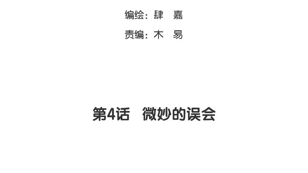 第4话 微妙的误会 第7页