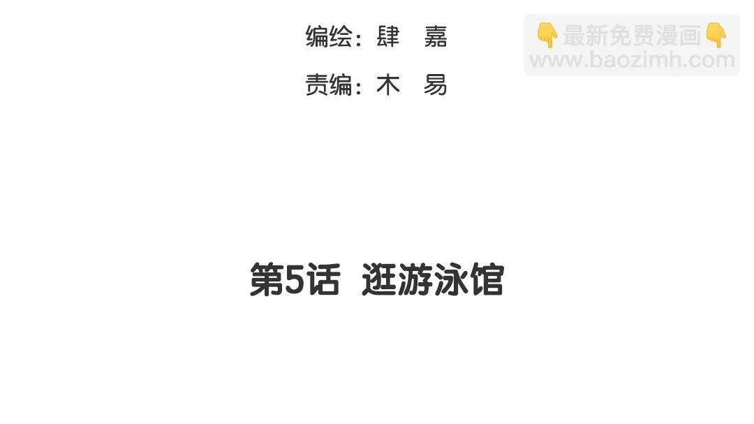 第5话 逛游泳馆 第7页
