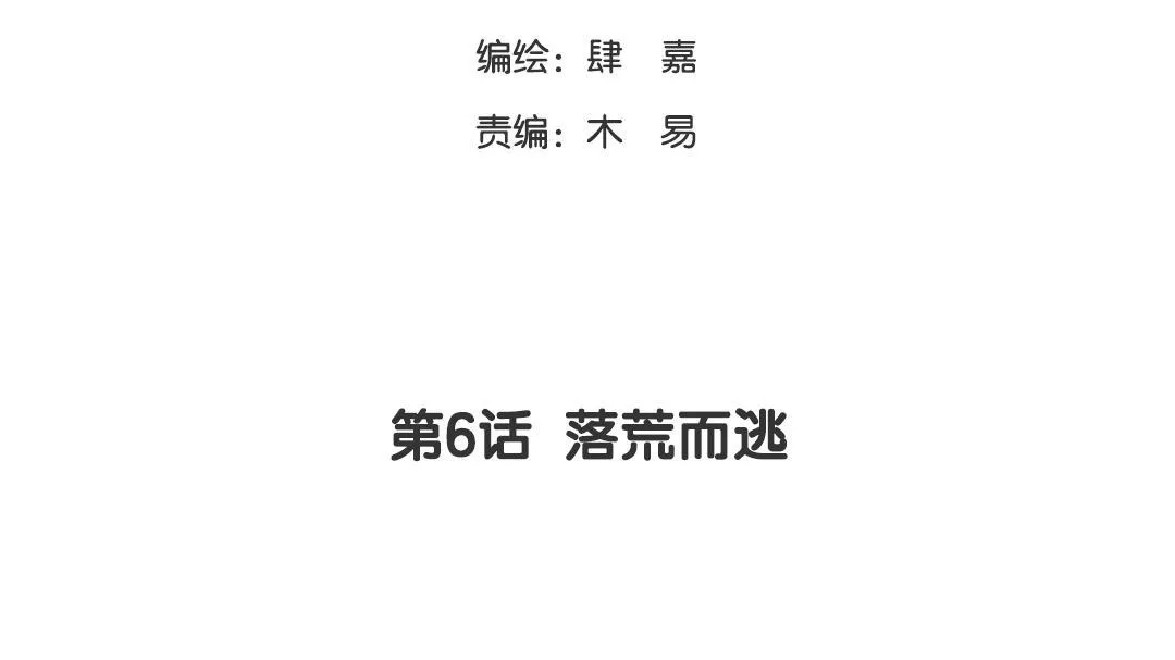第6话 落荒而逃 第7页