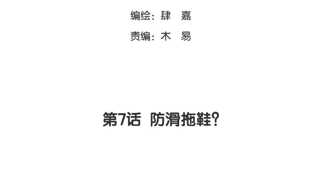 第7话 防滑拖鞋？ 第7页