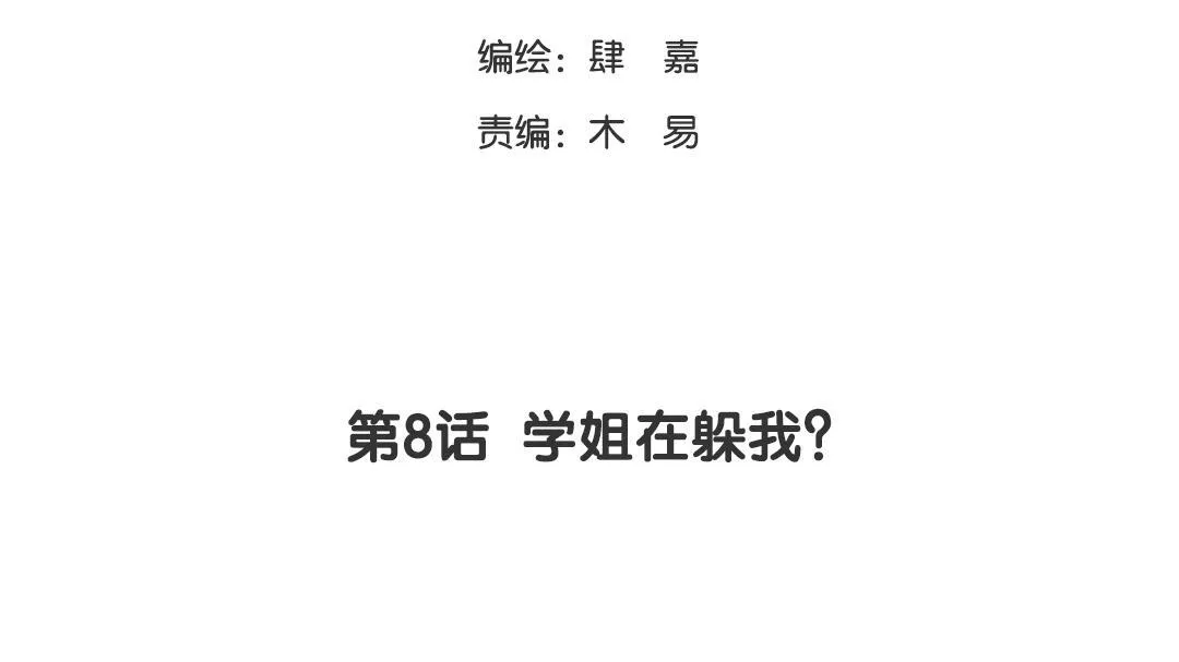 第8话 学姐在躲我？ 第7页