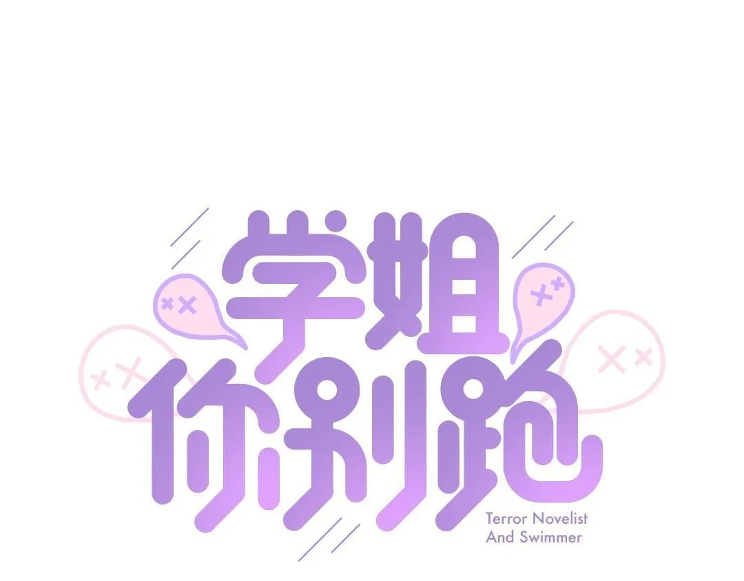 第9话 孤单的学姐 第1页