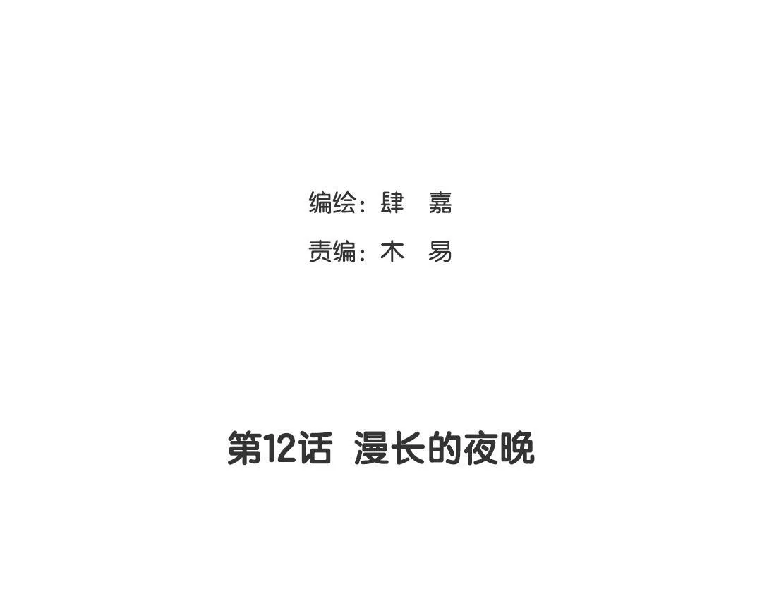 第12话 漫长的夜晚 第7页