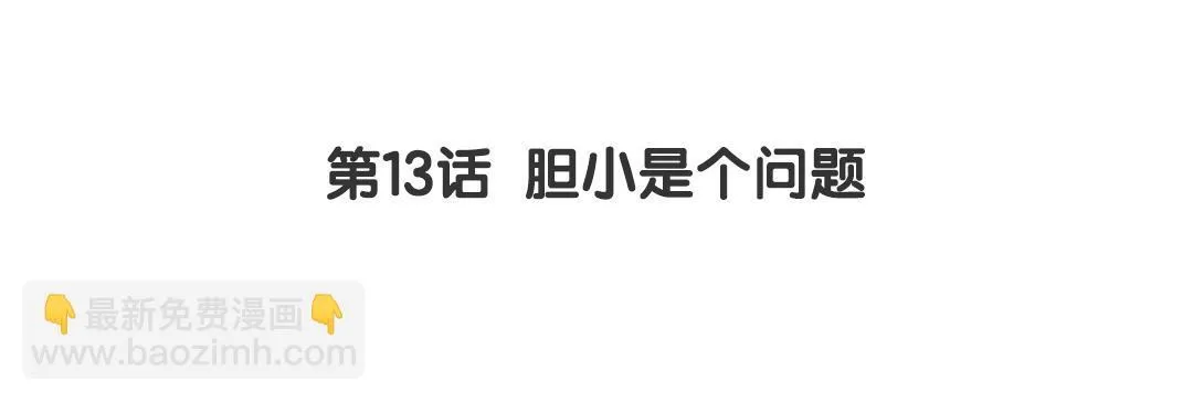 第13话 胆小是个问题 第3页