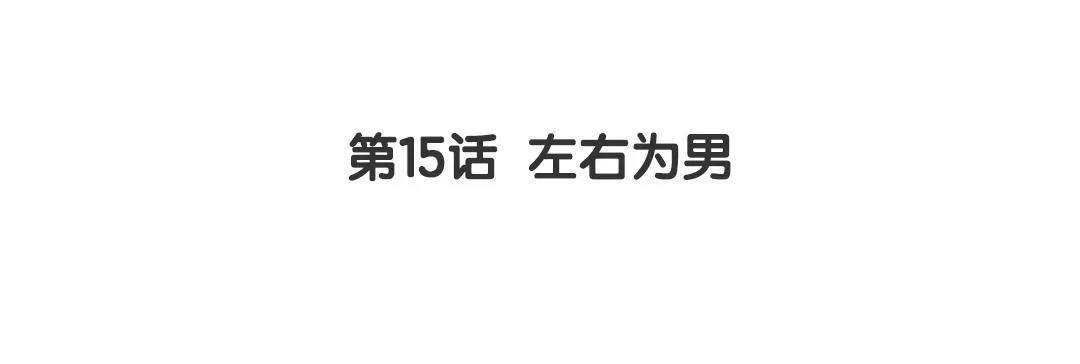 第15话 左右为男 第3页