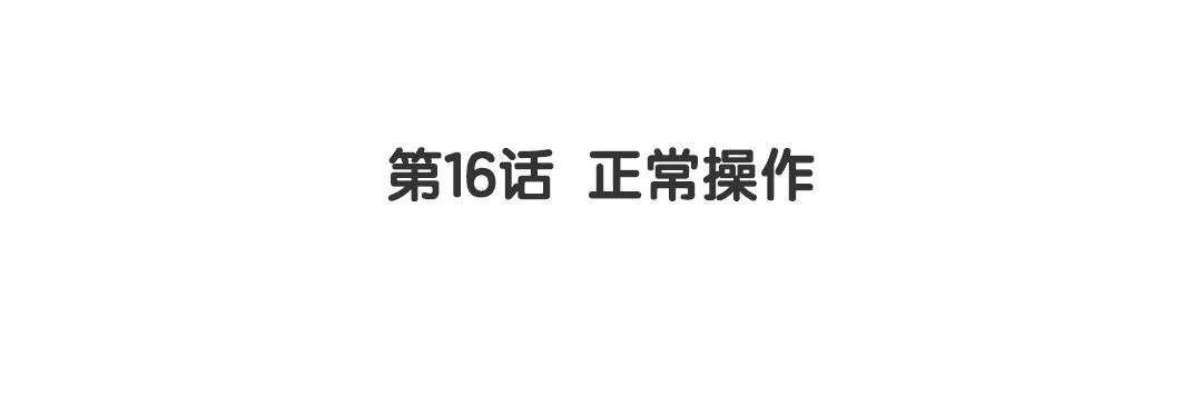 第16话 正常操作 第3页
