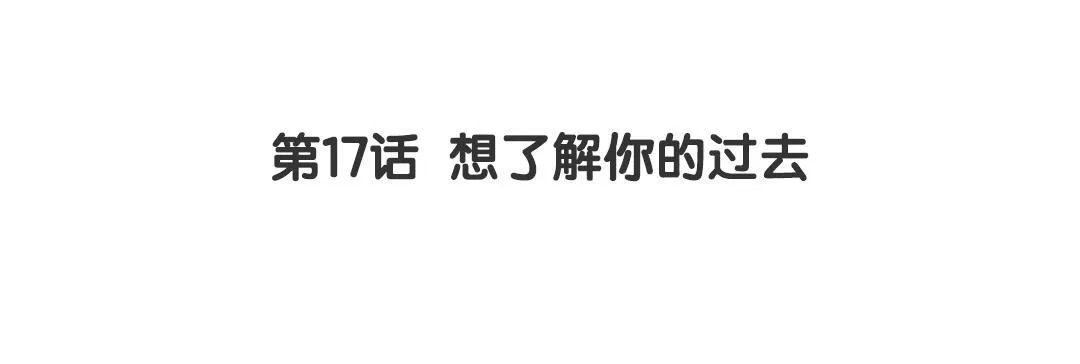 第17话 想了解你的过去 第3页