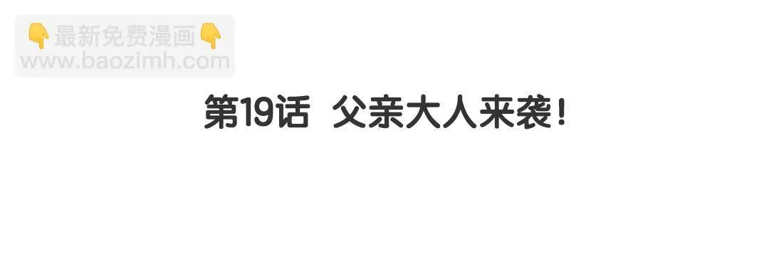 第19话 父亲大人来袭！ 第3页