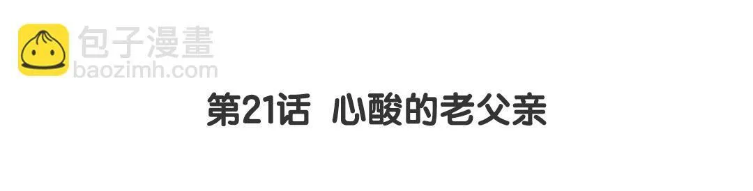 第21话 心酸的老父亲 第3页