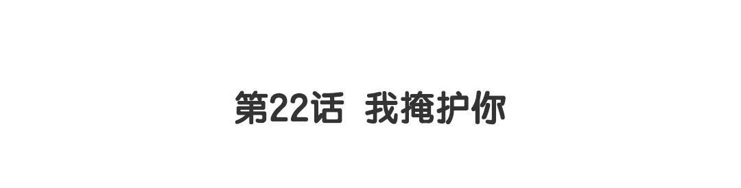 第22话 我掩护你 第3页