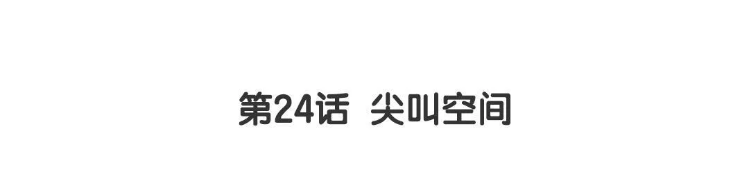 第24话 尖叫空间 第3页
