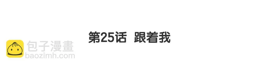 第25话 跟着我 第3页