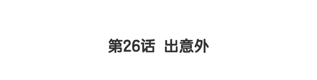 第26话 出意外 第3页