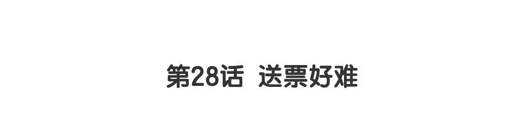 第28话 送票好难 第3页