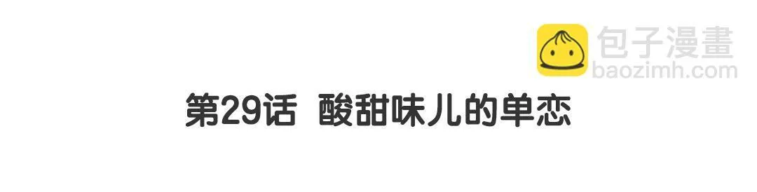 第29话 酸甜味儿的单恋 第3页
