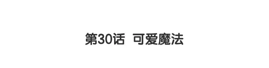 第30话 可爱魔法 第3页