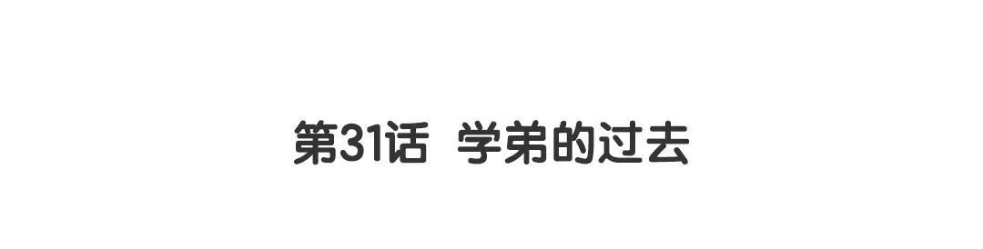 第31话 学弟的过去 第3页