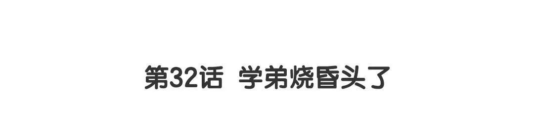 第32话 学弟烧昏头了 第3页