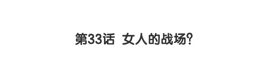 第33话 女人的战场？ 第3页
