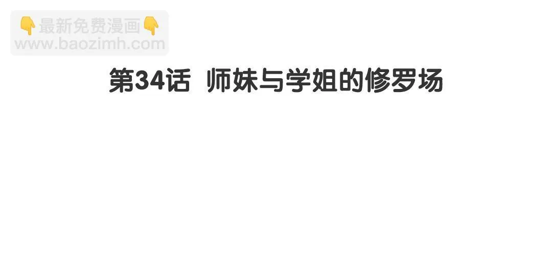 第34话 师妹与学姐的修罗场 第3页