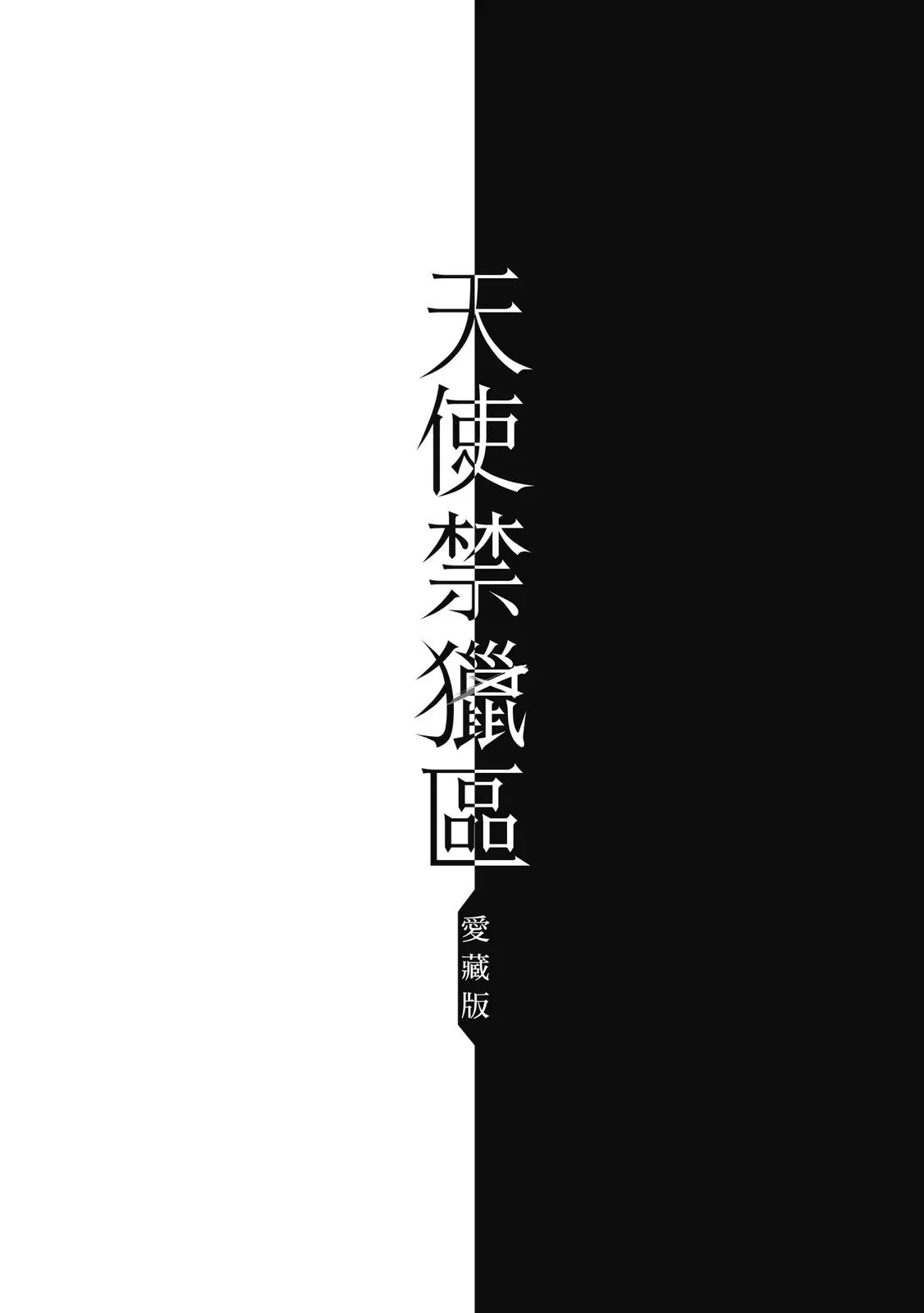 爱藏版07卷 第388页