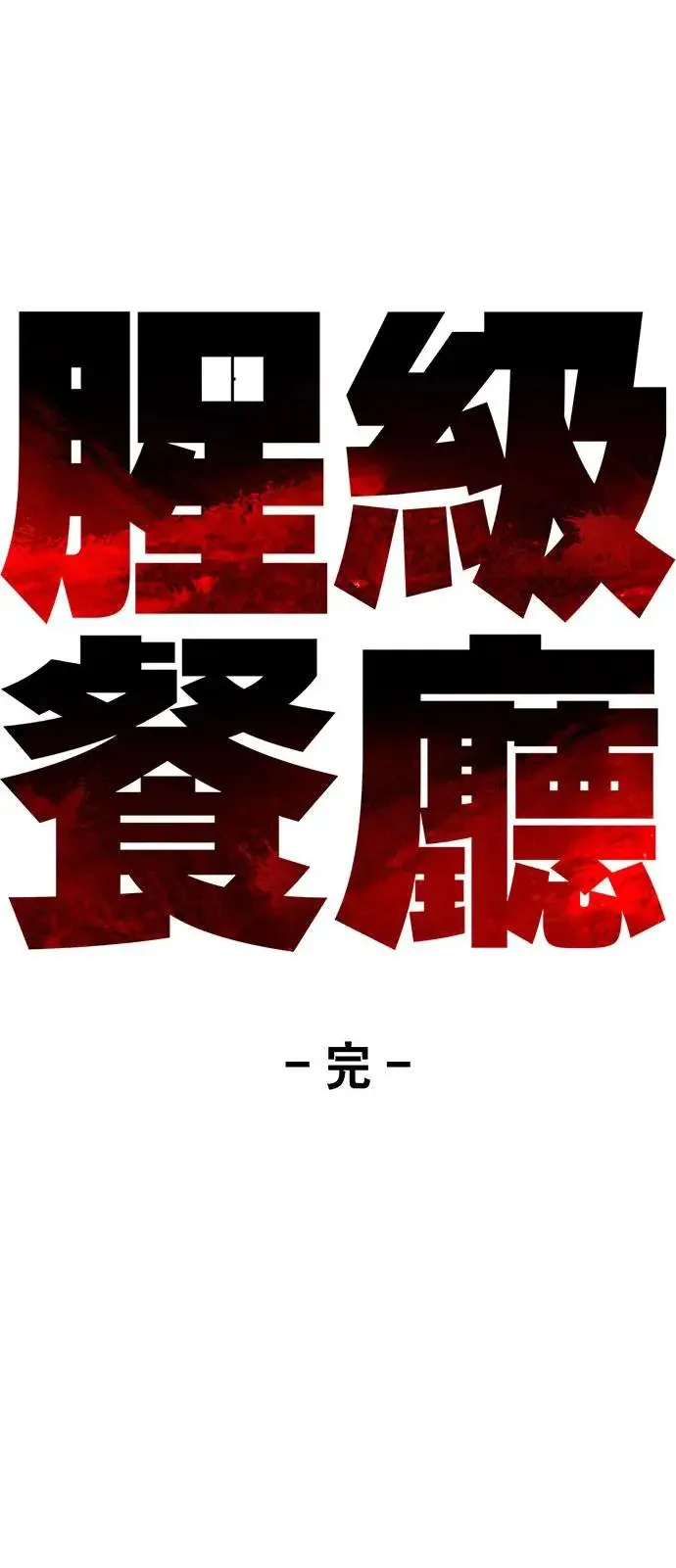 第29话(完) 第48页
