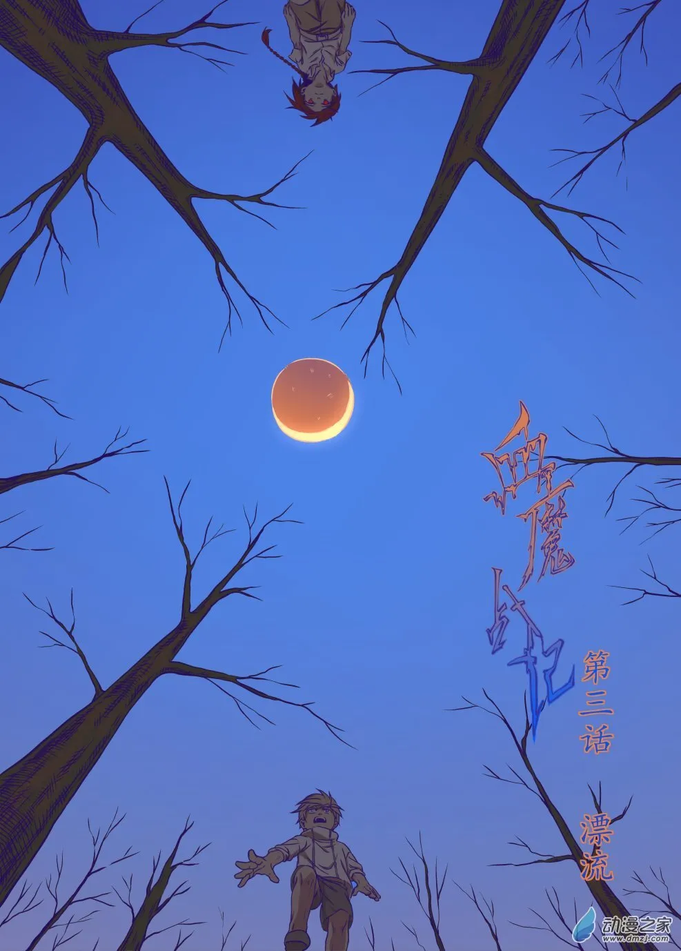 08 漂流（下） 第8页