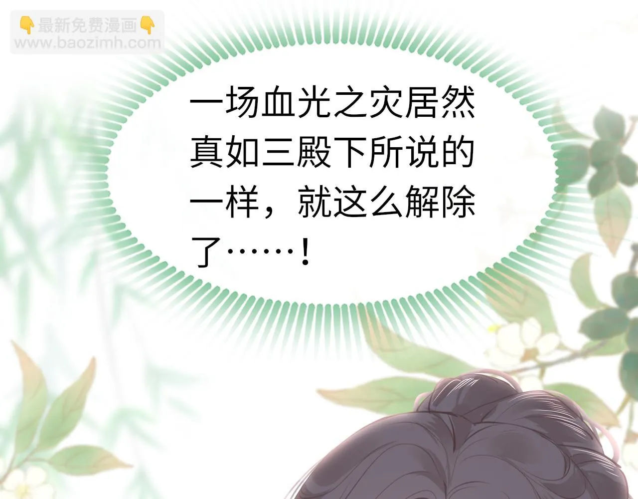 第77话 三皇子，殉 第18页