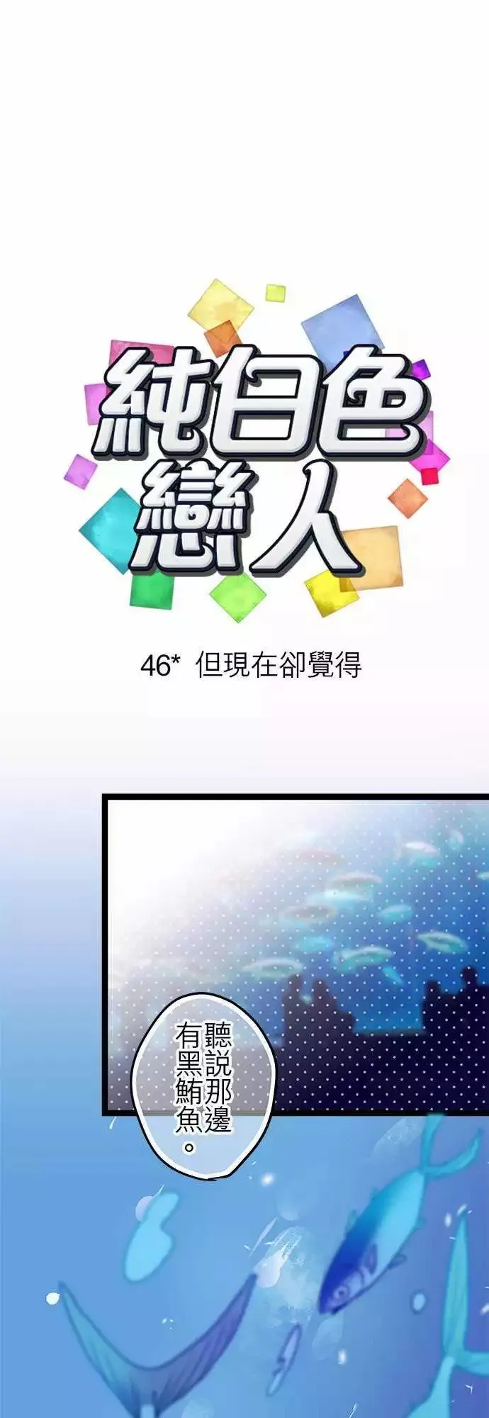 46-但现在却觉得 第1页