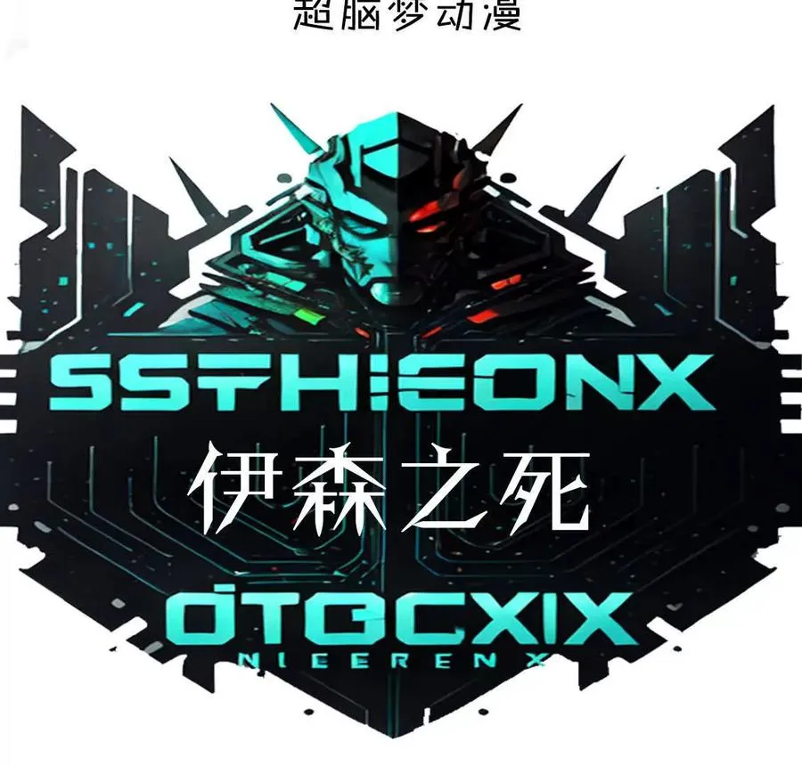 伊森之死 第4页