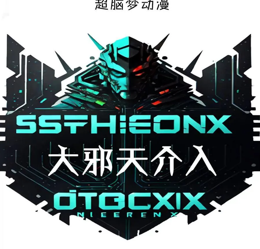 大邪天介入 第4页