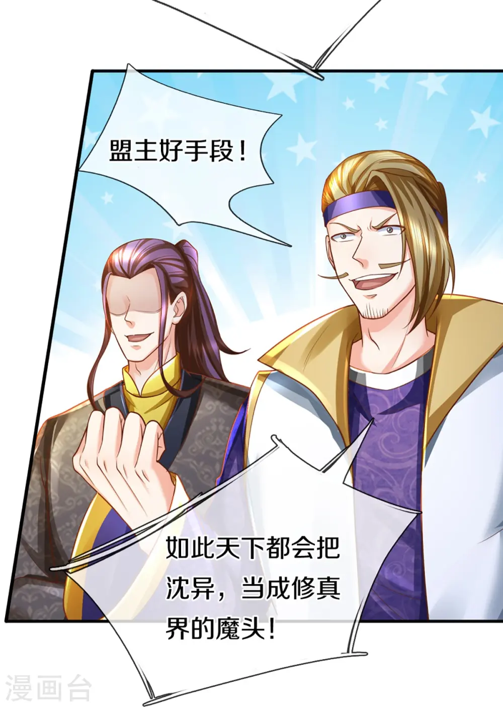 第348话 诬陷沈异，魔头败类 第15页