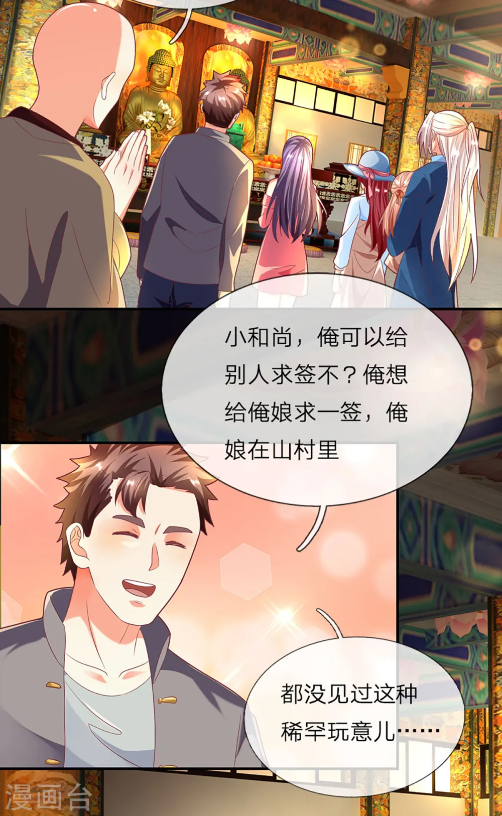 第203话 进入庙宇，我不拜佛 第16页