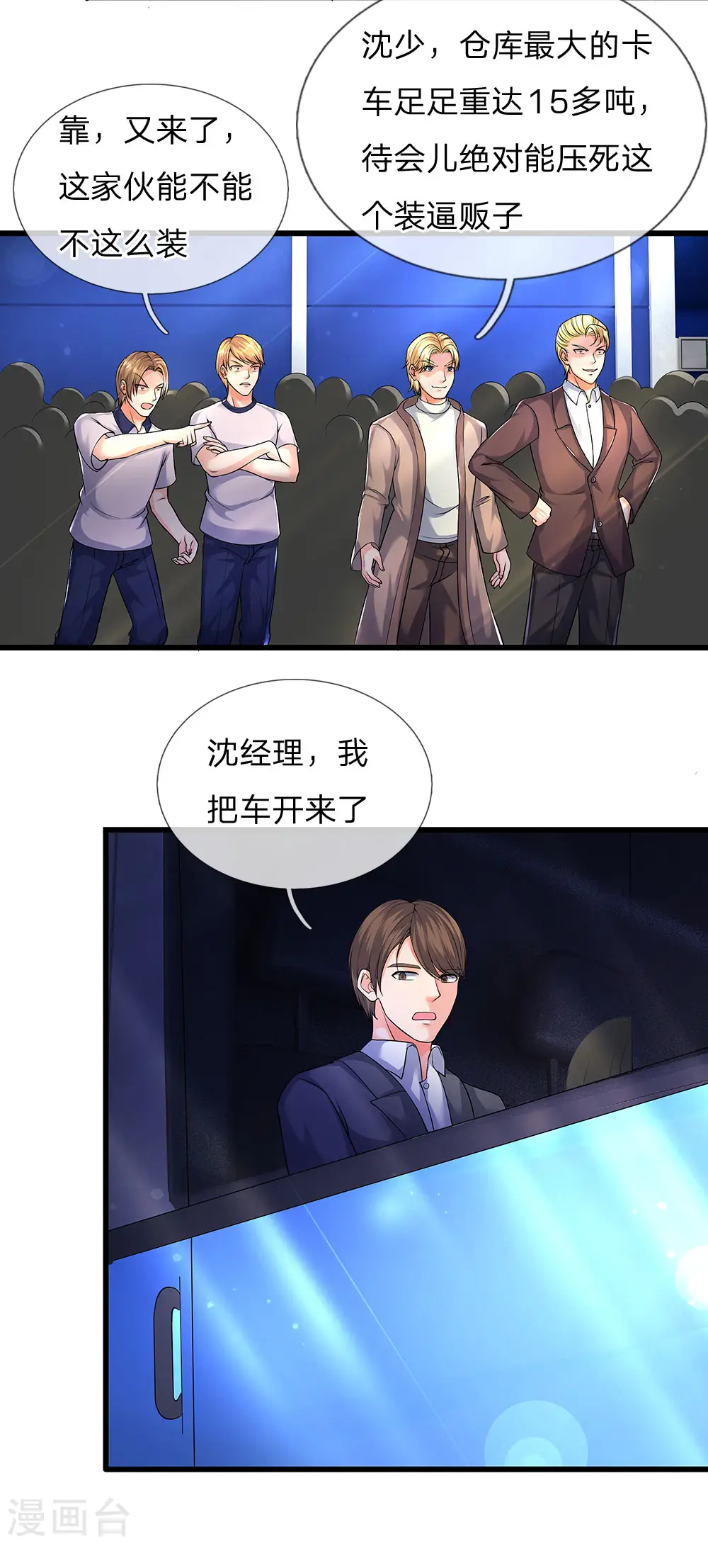 第96话 十吨卡车，随手一扔 第12页