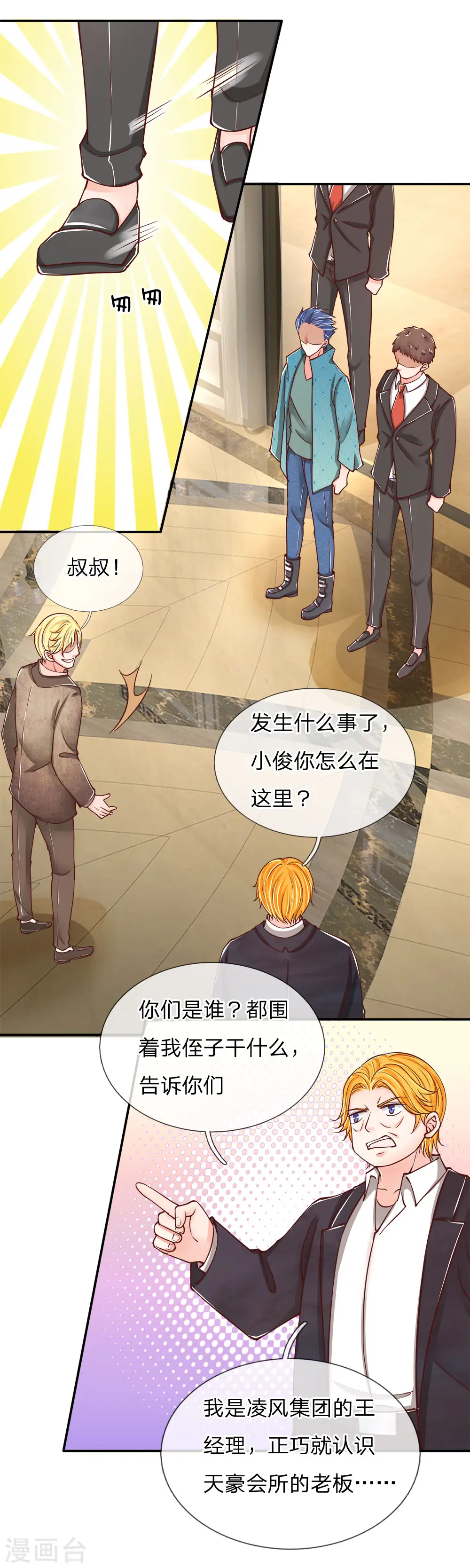 第84话 谁是王少？都抓起来 第4页