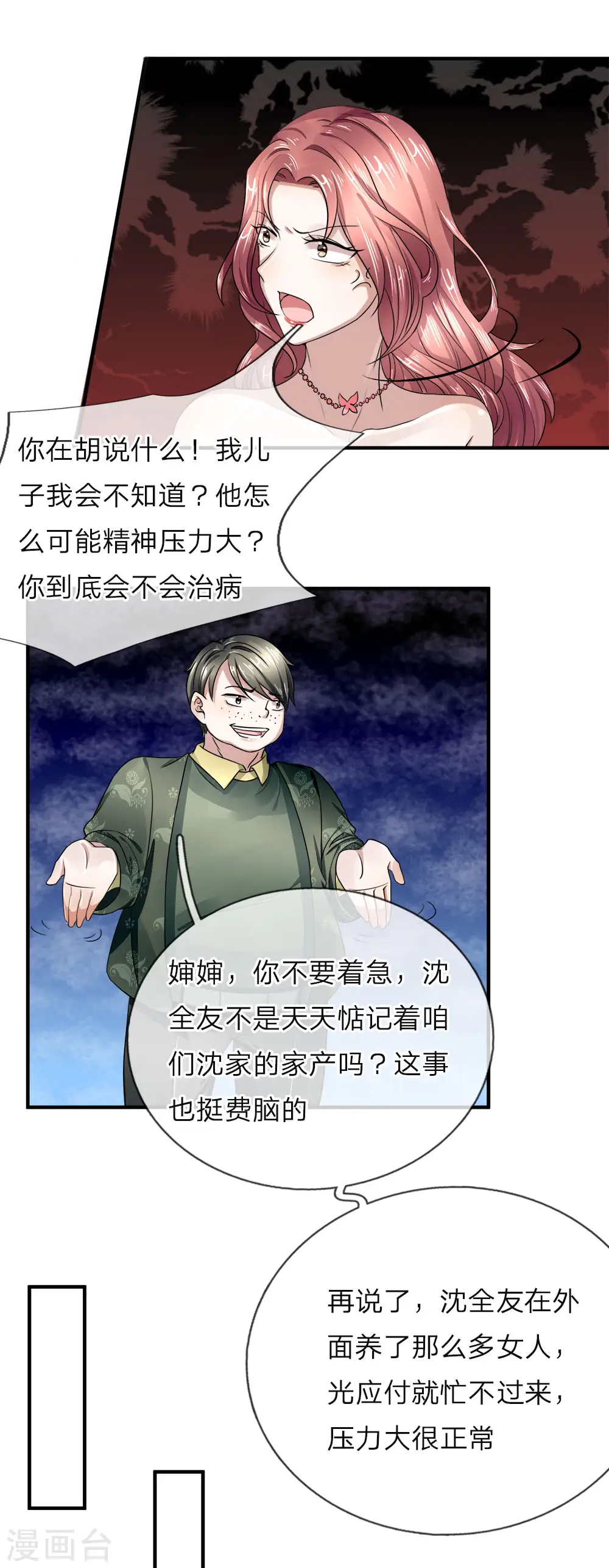第39话 恶灵啼哭，沈家众相 第6页