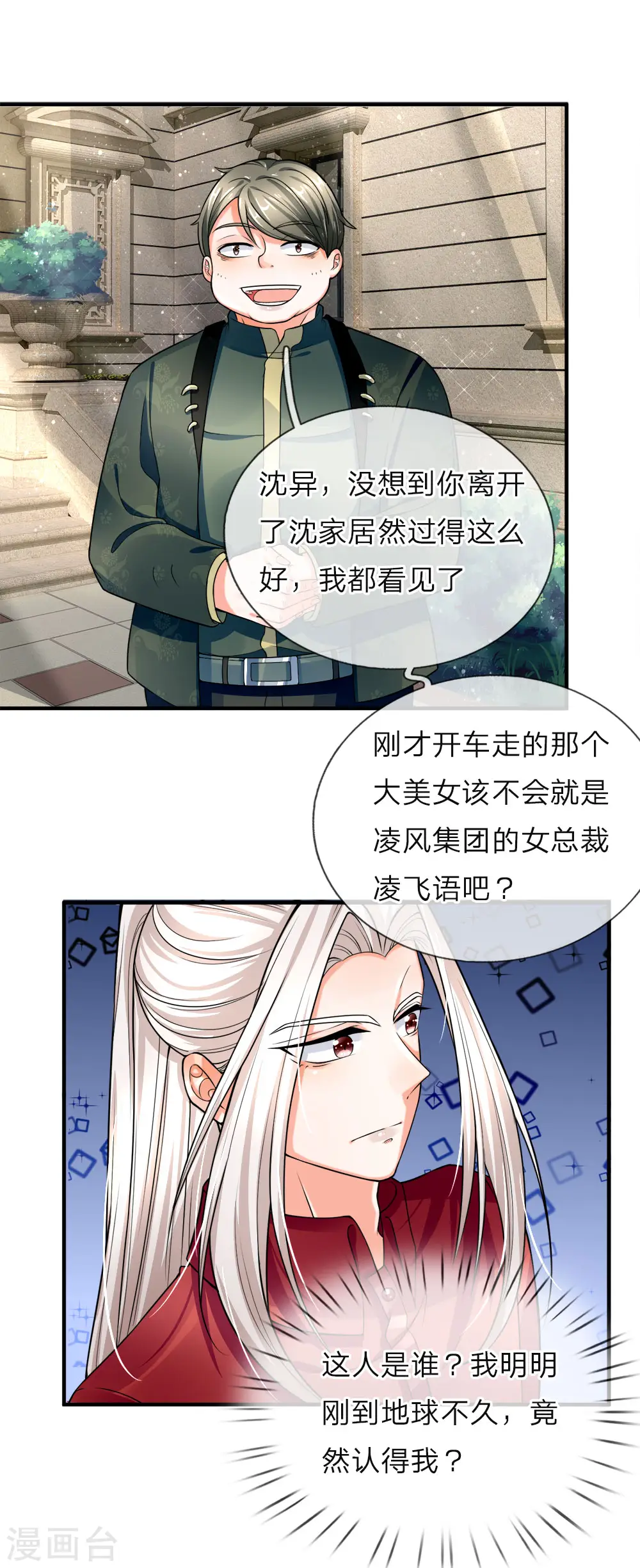 第37话 探查记忆，地球沈异 第1页