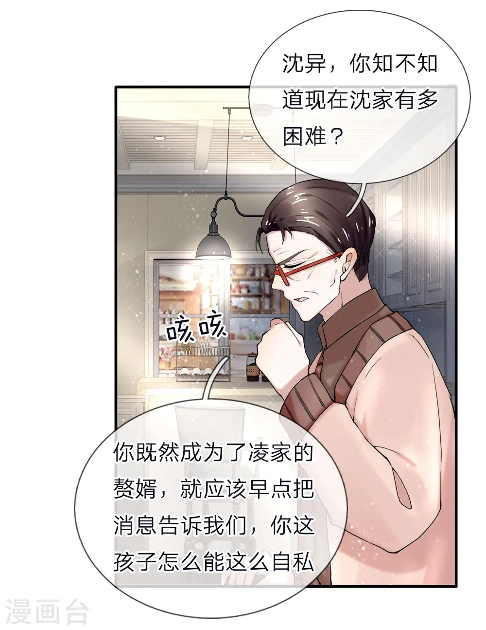 第40话 凌家赘婿，利用价值 第4页