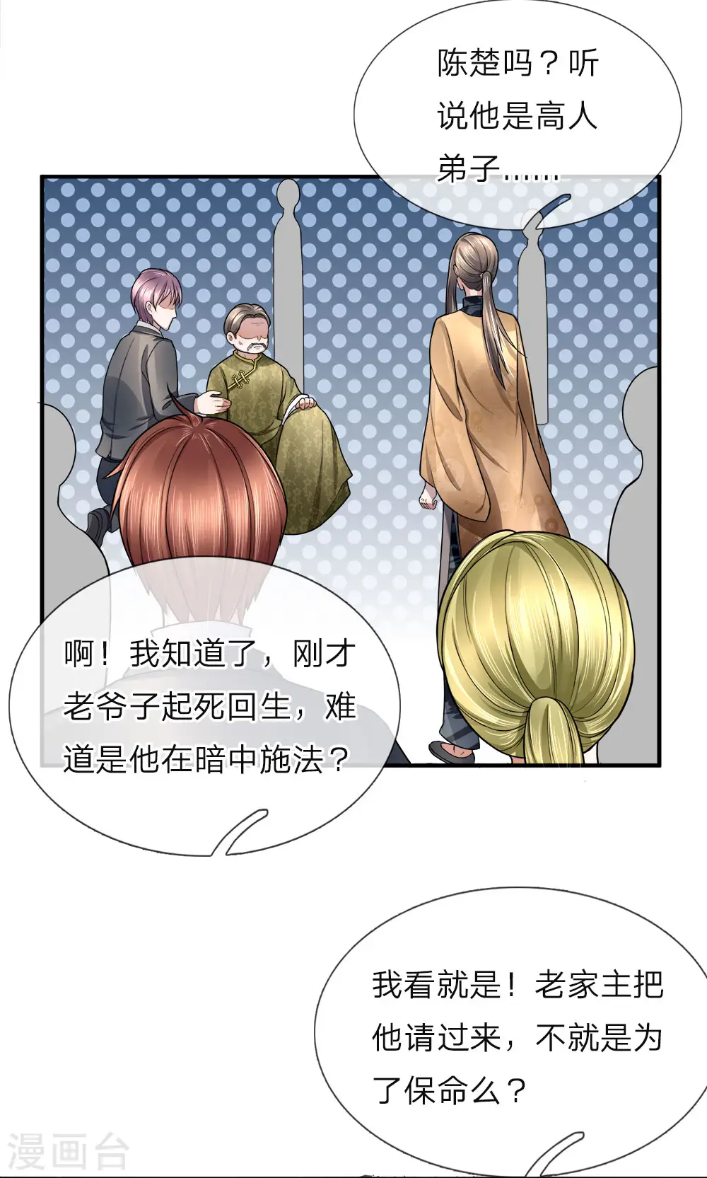 第14话 陈楚大师，唯利是图 第7页