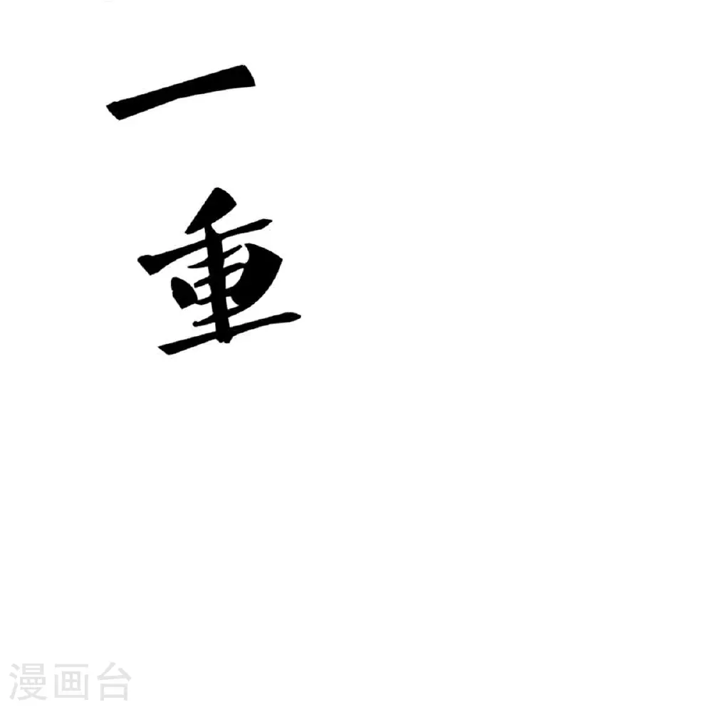 第374话 好戏开演，霸仙体开 第48页