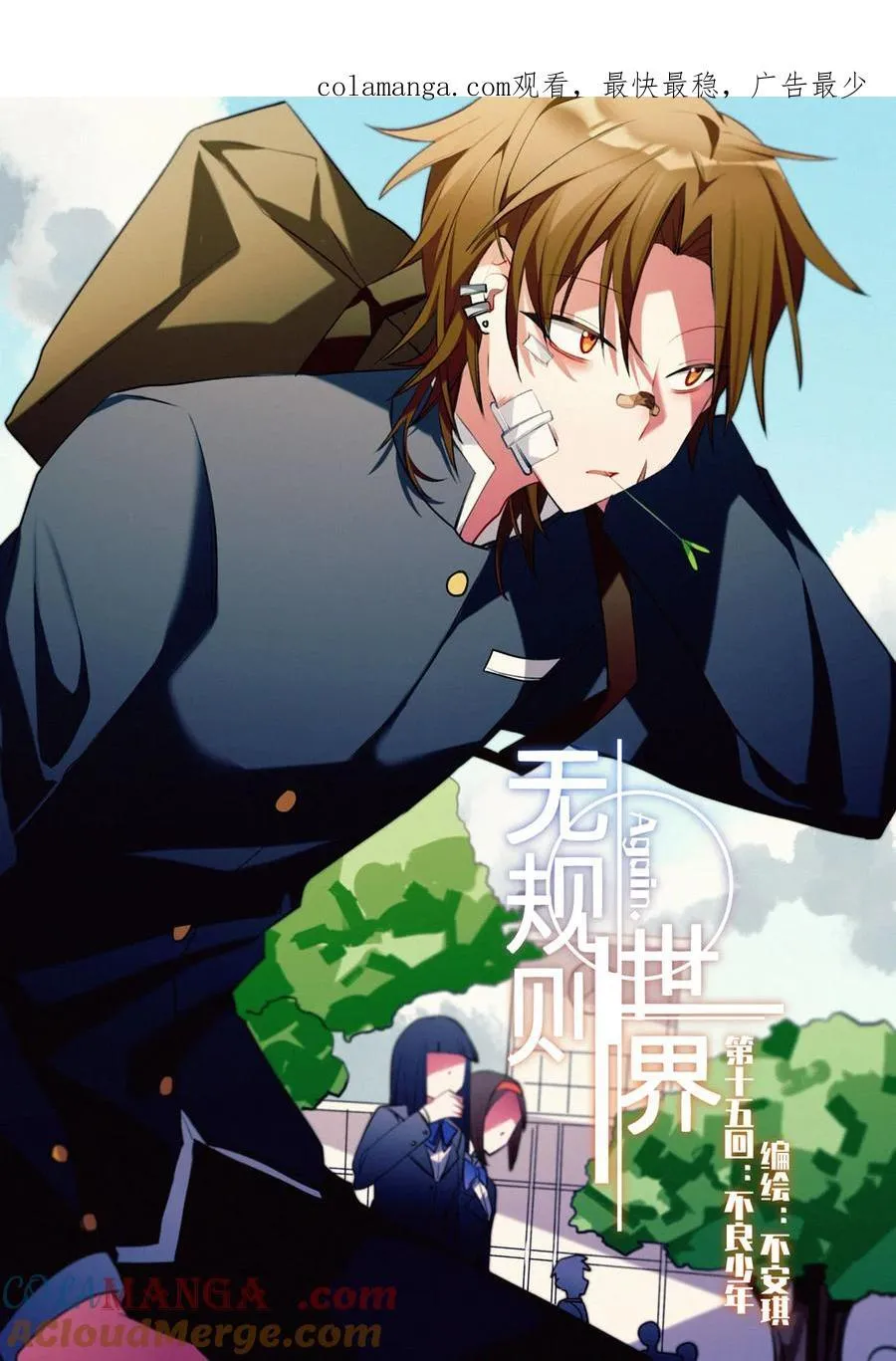 第十五回 不良少年 第1页